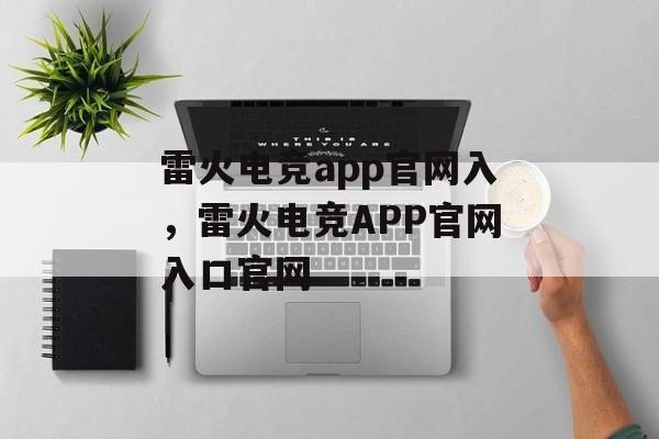 雷火电竞app官网入，雷火电竞APP官网入口官网