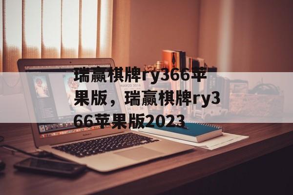 瑞赢棋牌ry366苹果版，瑞赢棋牌ry366苹果版2023