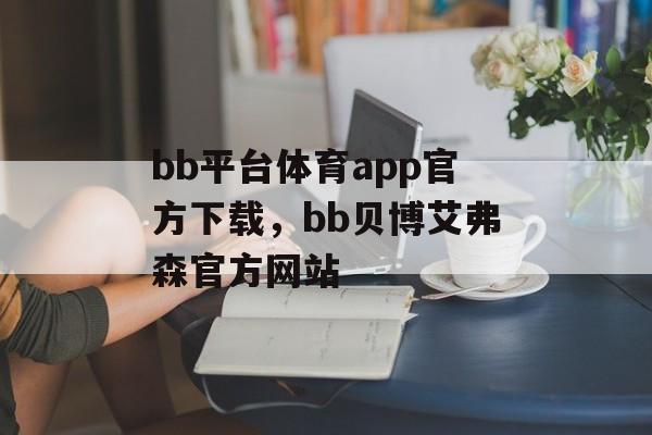 bb平台体育app官方下载，bb贝博艾弗森官方网站