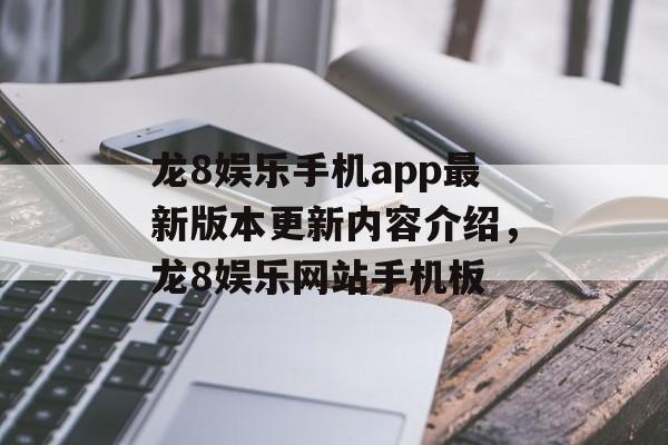 龙8娱乐手机app最新版本更新内容介绍，龙8娱乐网站手机板