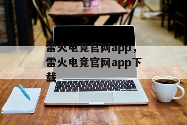 雷火电竞官网app，雷火电竞官网app下载