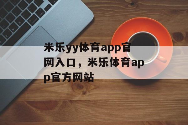 米乐yy体育app官网入口，米乐体育app官方网站