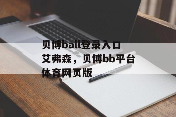 贝博ball登录入口艾弗森，贝博bb平台体育网页版