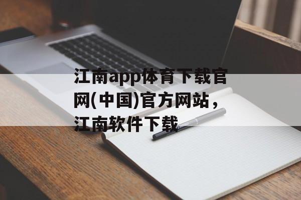 江南app体育下载官网(中国)官方网站，江南软件下载