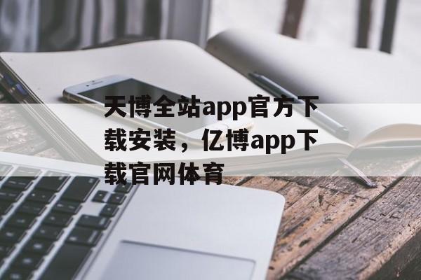 天博全站app官方下载安装，亿博app下载官网体育