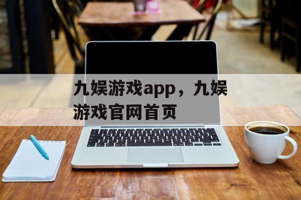 九娱游戏app，九娱游戏官网首页