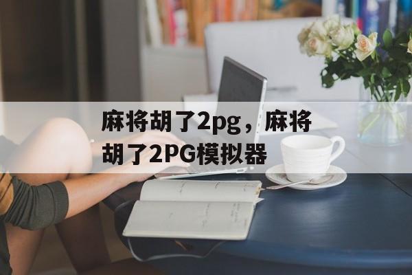 麻将胡了2pg，麻将胡了2PG模拟器